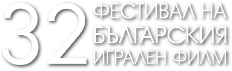 32-ри фестивал на Българсия игрален филм